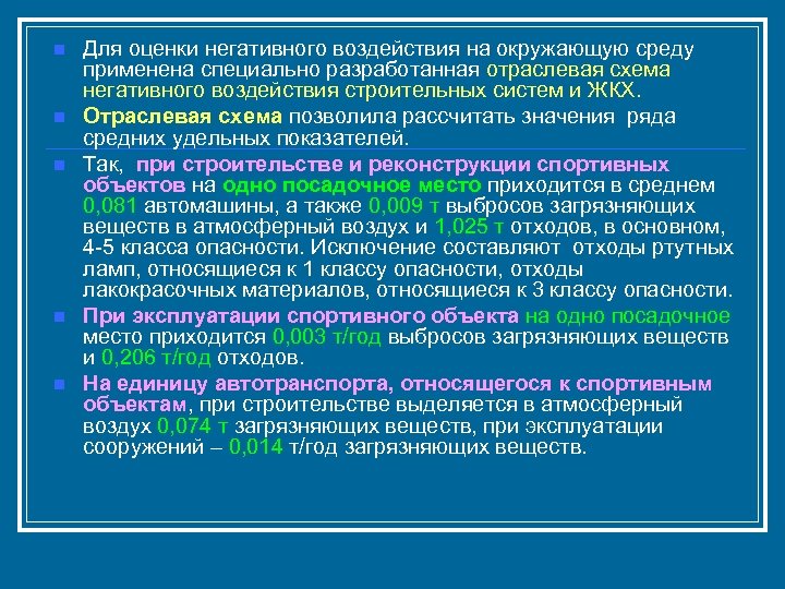 n n n Для оценки негативного воздействия на окружающую среду применена специально разработанная отраслевая