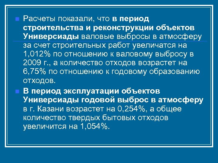 n n Расчеты показали, что в период строительства и реконструкции объектов Универсиады валовые выбросы