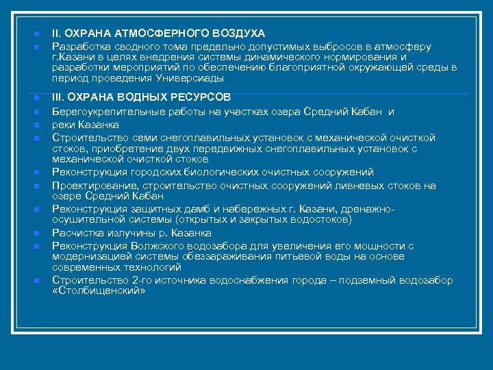 n n n II. ОХРАНА АТМОСФЕРНОГО ВОЗДУХА Разработка сводного тома предельно допустимых выбросов в