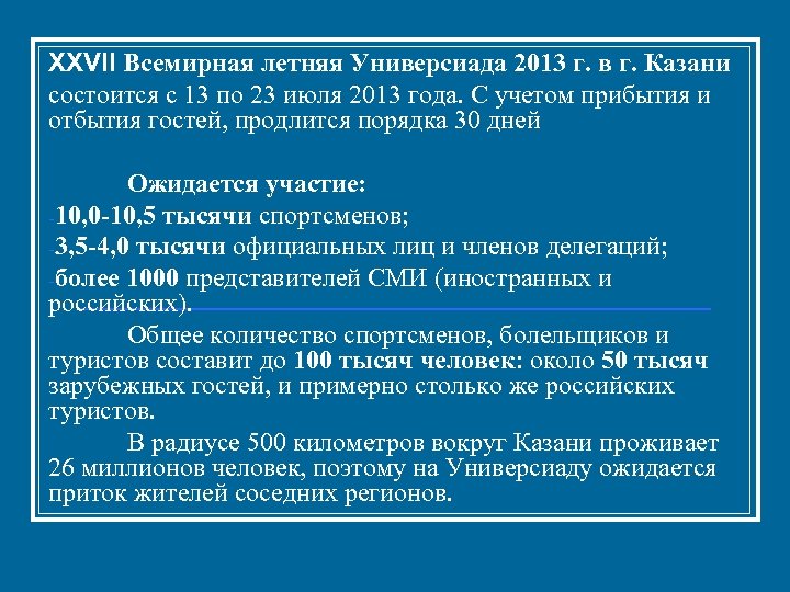 XXVII Всемирная летняя Универсиада 2013 г. в г. Казани состоится с 13 по 23
