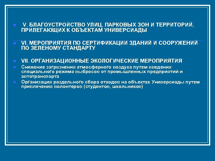 n V. БЛАГОУСТРОЙСТВО УЛИЦ, ПАРКОВЫХ ЗОН И ТЕРРИТОРИЙ, ПРИЛЕГАЮЩИХ К ОБЪЕКТАМ УНИВЕРСИАДЫ n VI.
