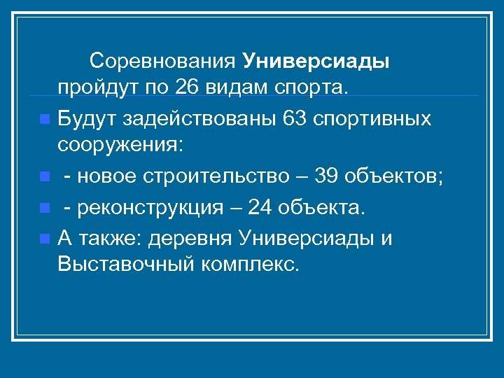 Соревнования Универсиады пройдут по 26 видам спорта. n Будут задействованы 63 спортивных сооружения: n