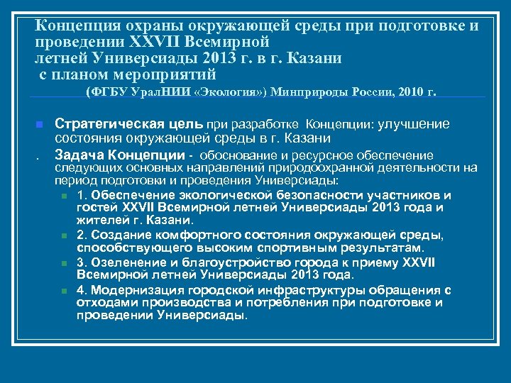Концепция охраны окружающей среды при подготовке и проведении XXVII Всемирной летней Универсиады 2013 г.