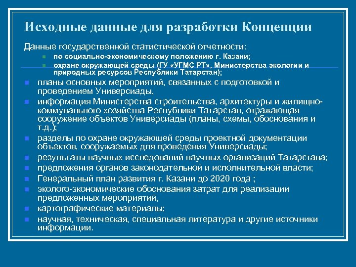 Исходные данные для разработки Концепции Данные государственной статистической отчетности: n n n по социально-экономическому