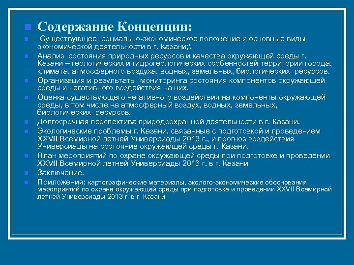 n Содержание Концепции: n Существующее социально-экономическое положение и основные виды экономической деятельности в г.