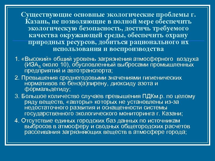 Существующие основные экологические проблемы г. Казань, не позволяющие в полной мере обеспечить экологическую безопасность,