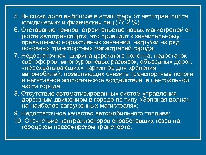 5. Высокая доля выбросов в атмосферу от автотранспорта юридических и физических лиц (77, 2
