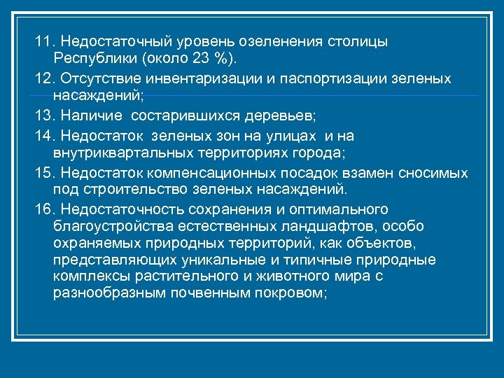 11. Недостаточный уровень озеленения столицы Республики (около 23 %). 12. Отсутствие инвентаризации и паспортизации