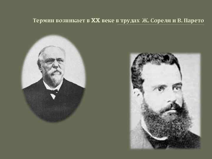 Термин возникает в XX веке в трудах Ж. Сореля и В. Парето 