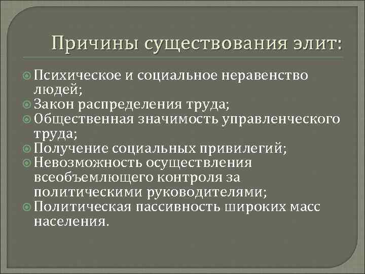 Причины существования элит: Психическое и социальное неравенство людей; Закон распределения труда; Общественная значимость управленческого