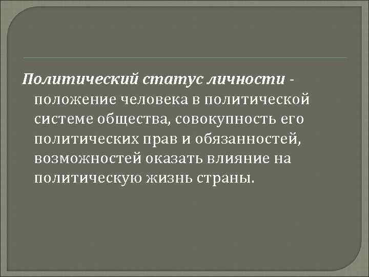 Политический статус личности положение человека в политической системе общества, совокупность его политических прав и