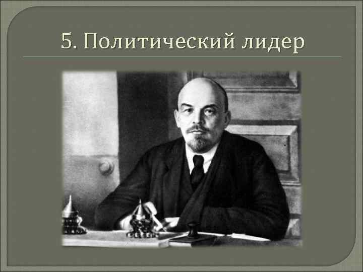 5. Политический лидер 