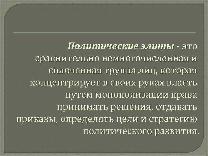 Политические элиты - это сравнительно немногочисленная и сплоченная группа лиц, которая концентрирует в своих