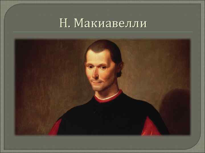 Н. Макиавелли 