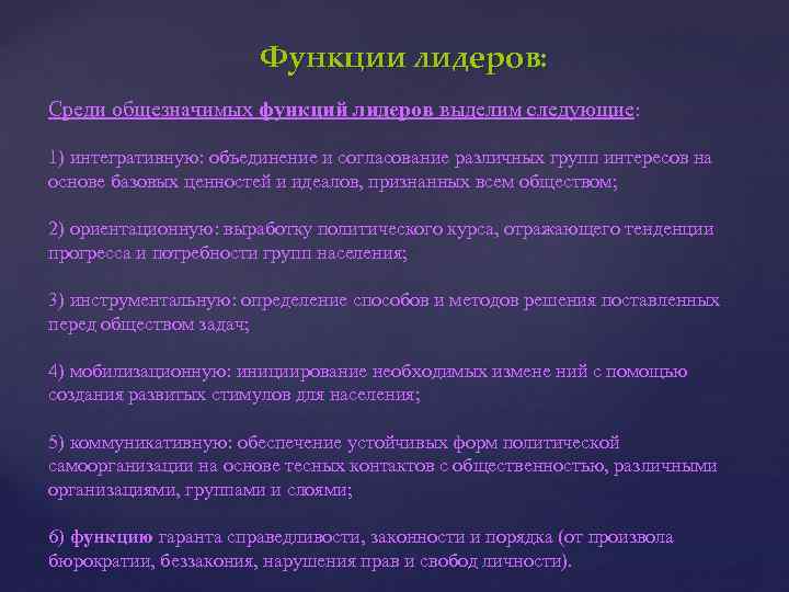 Функции лидеров: Среди общезначимых функций лидеров выделим следующие: 1) интегративную: объединение и согласование различных