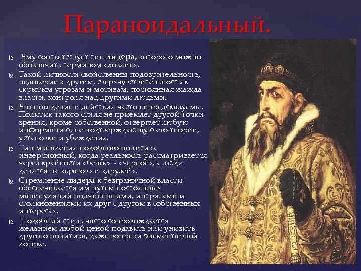 Параноидальный. Ему соответствует тип лидера, которого можно обозначить термином «хозяин» . Такой личности свойственны