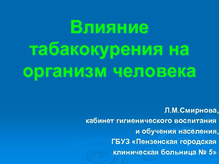 Влияние табакокурения на организм человека Л. М. Смирнова, кабинет гигиенического воспитания и обучения населения,