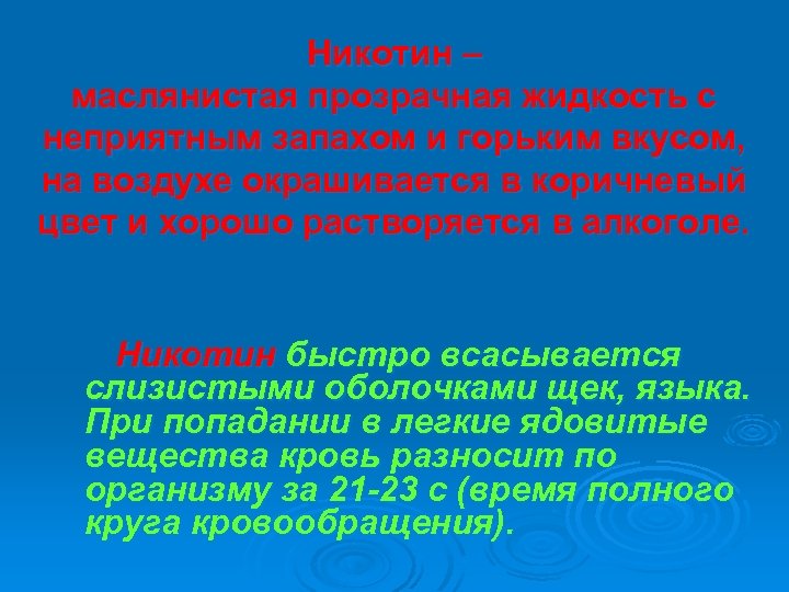 Никотин – маслянистая прозрачная жидкость с неприятным запахом и горьким вкусом, на воздухе окрашивается