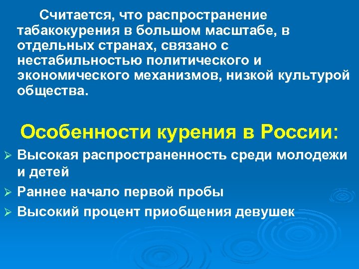 Считается, что распространение табакокурения в большом масштабе, в отдельных странах, связано с нестабильностью политического
