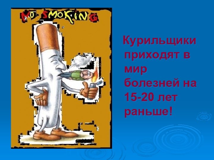 Курильщики приходят в мир болезней на 15 -20 лет раньше! 