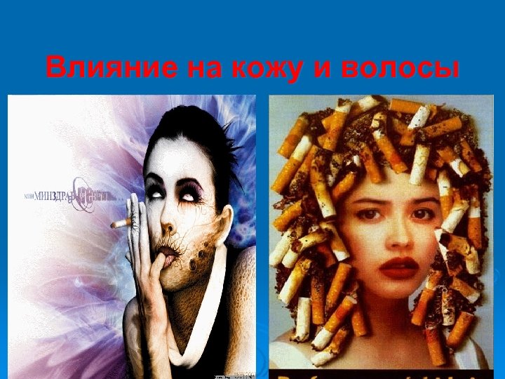 Влияние на кожу и волосы 