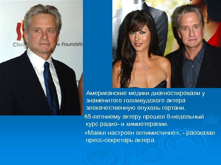 Американские медики диагностировали у знаменитого голливудского актера злокачественную опухоль гортани. 65 -летниему актеру прошел