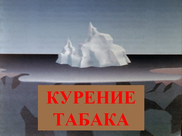 КУРЕНИЕ ТАБАКА 
