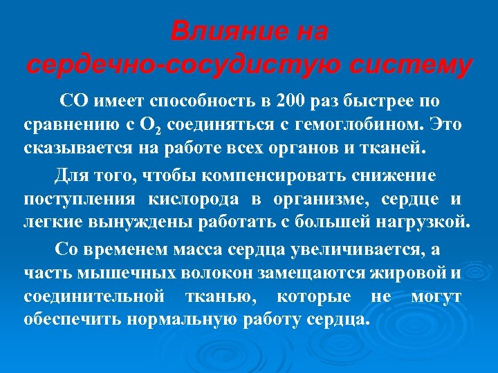 Влияние на сердечно-сосудистую систему СО имеет способность в 200 раз быстрее по сравнению с
