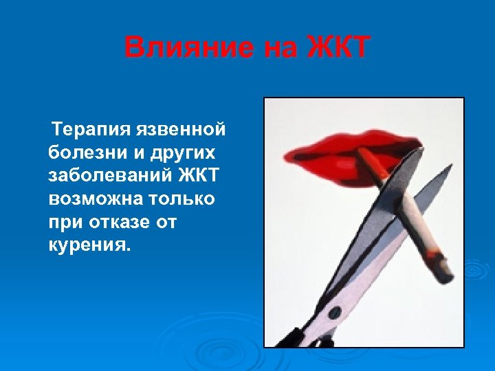 Влияние на ЖКТ Терапия язвенной болезни и других заболеваний ЖКТ возможна только при отказе