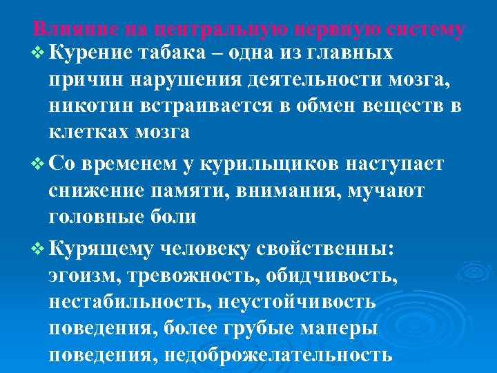 Система курения. Под состтемв Курилка. Курение и Центральная нервная система.