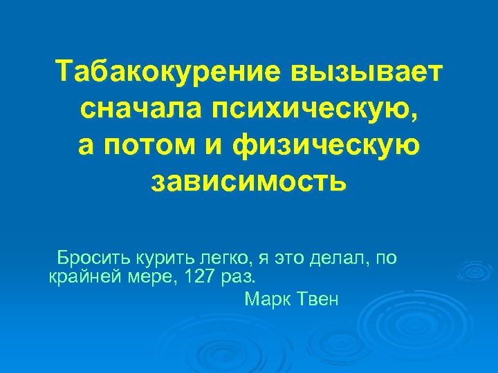 Табакокурение вызывает сначала психическую, а потом и физическую зависимость Бросить курить легко, я это