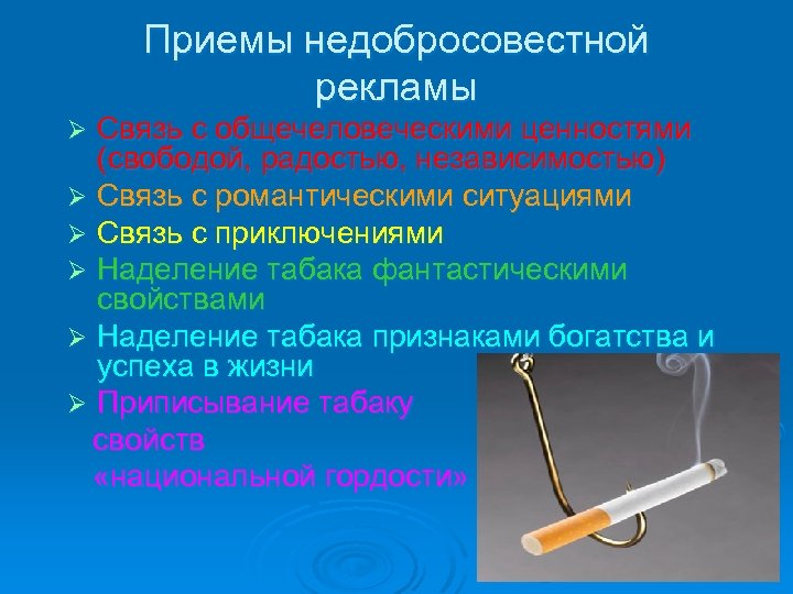 Приемы недобросовестной рекламы Связь с общечеловеческими ценностями (свободой, радостью, независимостью) Ø Связь с романтическими