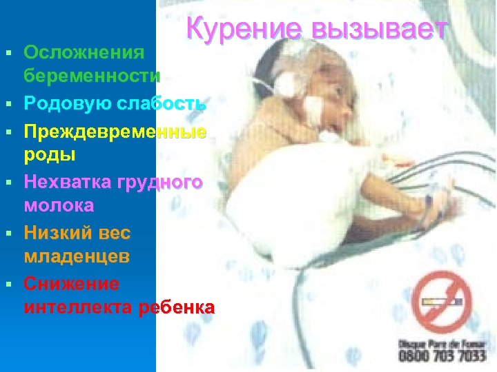 § § § Курение вызывает Осложнения беременности Родовую слабость Преждевременные роды Нехватка грудного молока