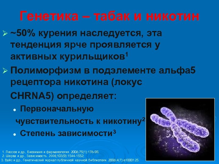 Генетика – табак и никотин Ø ~50% курения наследуется, эта тенденция ярче проявляется у