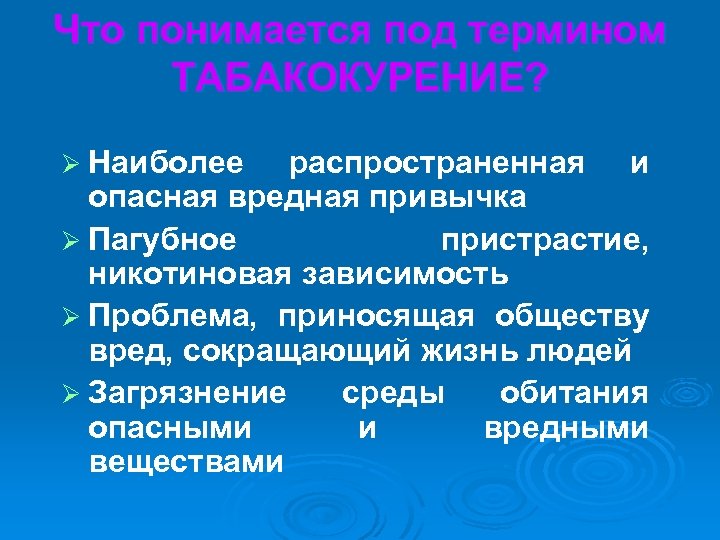 Что понимается под термином ТАБАКОКУРЕНИЕ? Ø Наиболее распространенная и опасная вредная привычка Ø Пагубное
