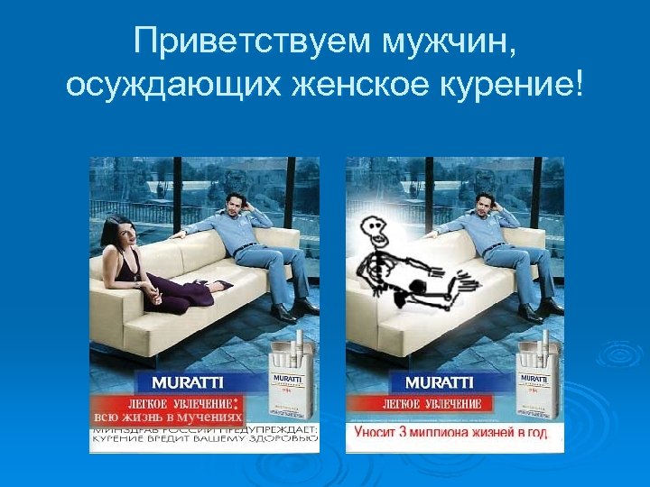 Приветствуем мужчин, осуждающих женское курение! 