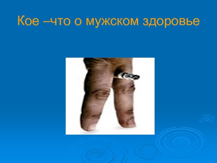 Кое –что о мужском здоровье 