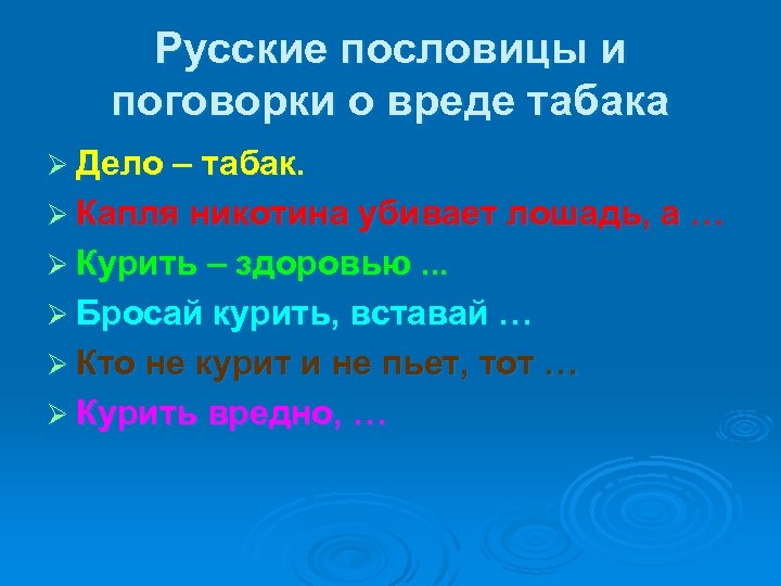 Русские пословицы и поговорки о вреде табака Ø Дело – табак. Ø Капля никотина