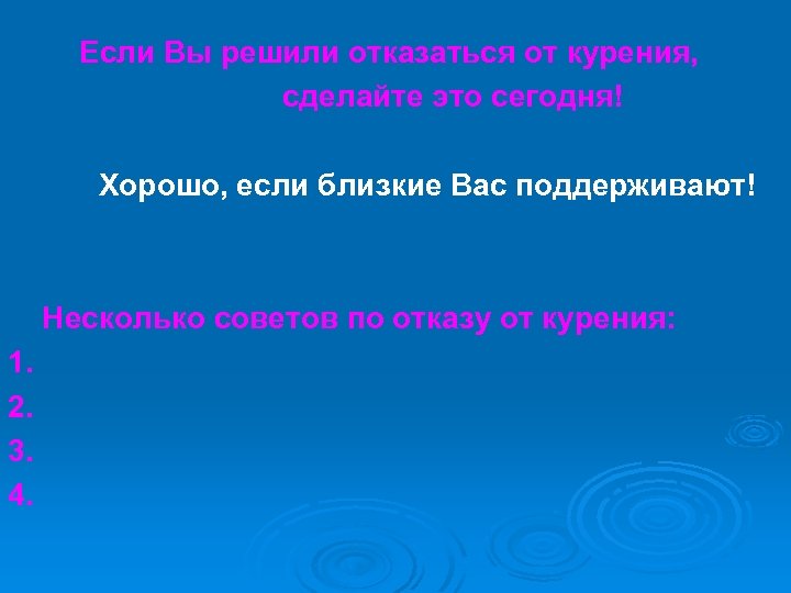 Если Вы решили отказаться от курения, сделайте это сегодня! Хорошо, если близкие Вас поддерживают!
