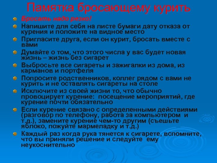 Памятка бросающему курить Бросать надо резко! Напишите для себя на листе бумаги дату отказа