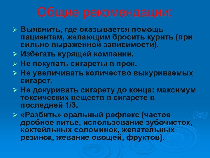 Общие рекомендации: Ø Ø Ø Выяснить, где оказывается помощь пациентам, желающим бросить курить (при