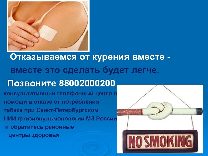 Отказываемся от курения вместе это сделать будет легче. Позвоните 8800200 консультативный телефонный центр помощи