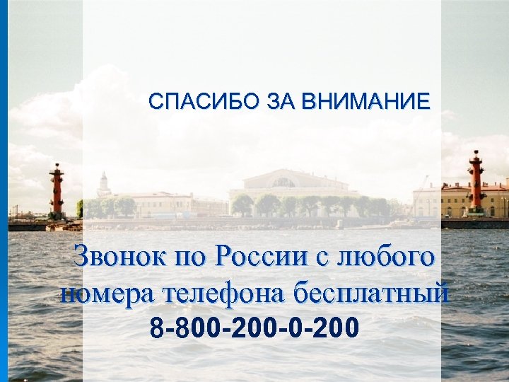 СПАСИБО ЗА ВНИМАНИЕ Звонок по России с любого номера телефона бесплатный 8 -800 -200