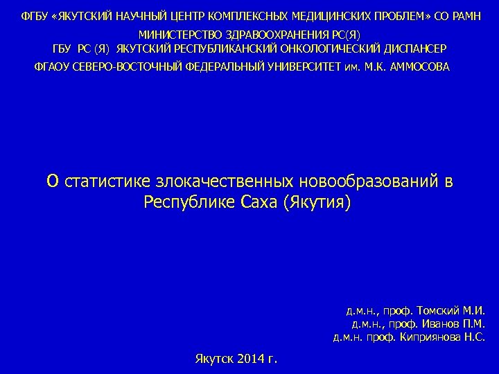ФГБУ «ЯКУТСКИЙ НАУЧНЫЙ ЦЕНТР КОМПЛЕКСНЫХ МЕДИЦИНСКИХ ПРОБЛЕМ» СО РАМН МИНИСТЕРСТВО ЗДРАВООХРАНЕНИЯ РС(Я) ГБУ РС