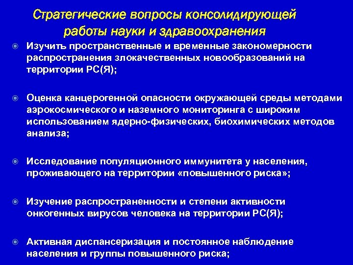 Стратегические вопросы консолидирующей работы науки и здравоохранения Изучить пространственные и временные закономерности распространения злокачественных
