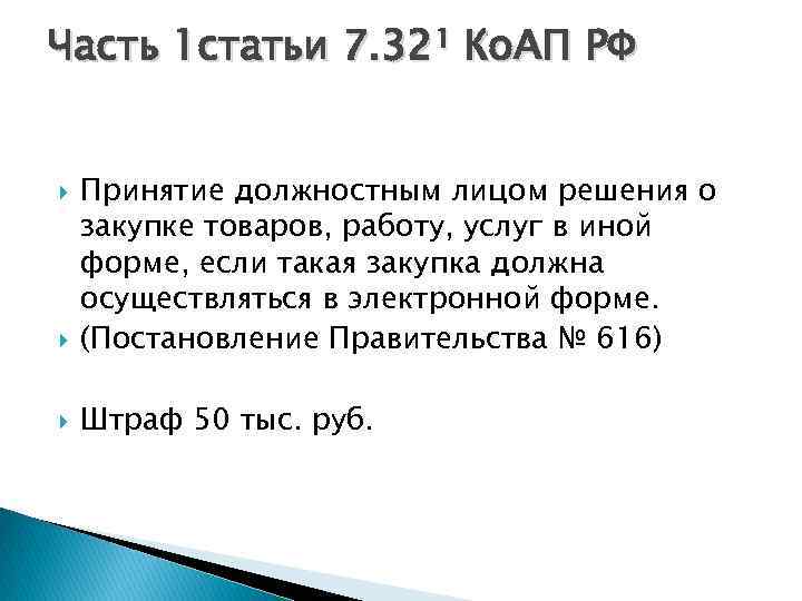 Часть 1 статьи 7. 32¹ Ко. АП РФ Принятие должностным лицом решения о закупке