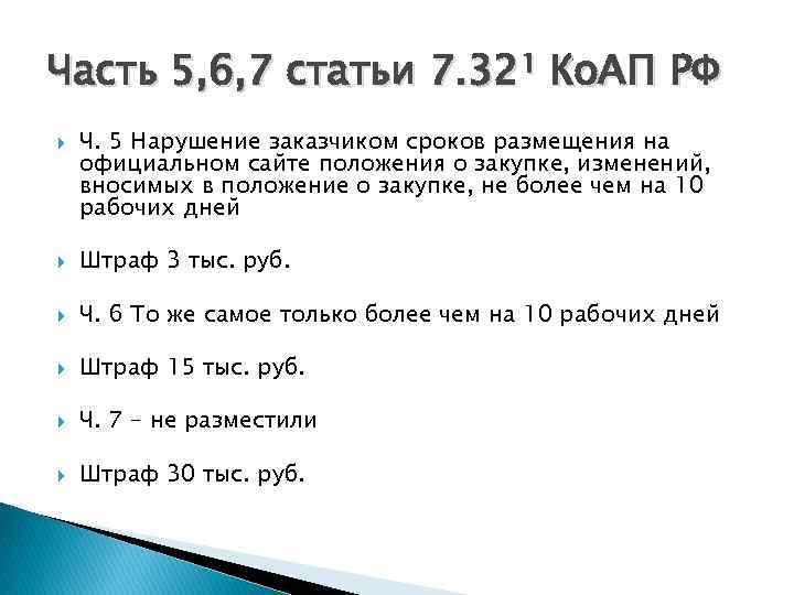 Часть 5, 6, 7 статьи 7. 32¹ Ко. АП РФ Ч. 5 Нарушение заказчиком