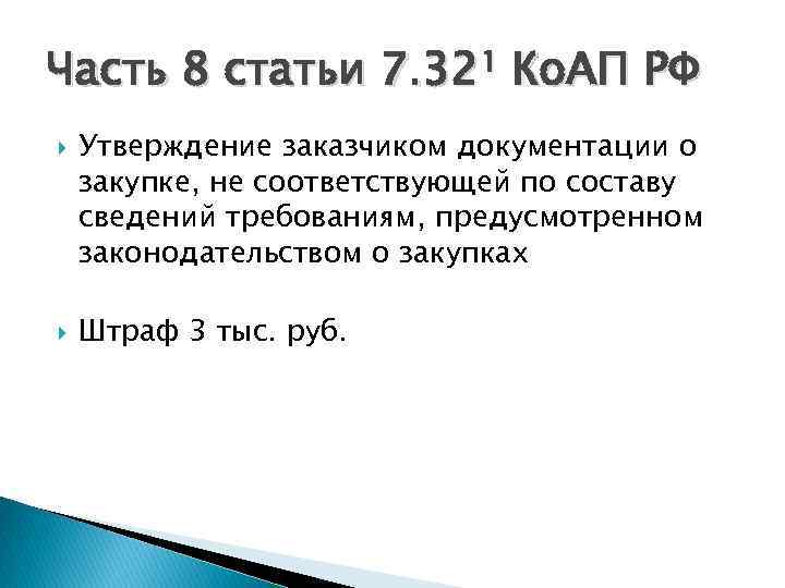 Часть 8 статьи 7. 32¹ Ко. АП РФ Утверждение заказчиком документации о закупке, не