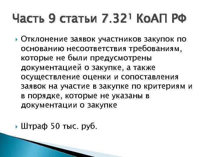 Часть 9 статьи 7. 32¹ Ко. АП РФ Отклонение заявок участников закупок по основанию