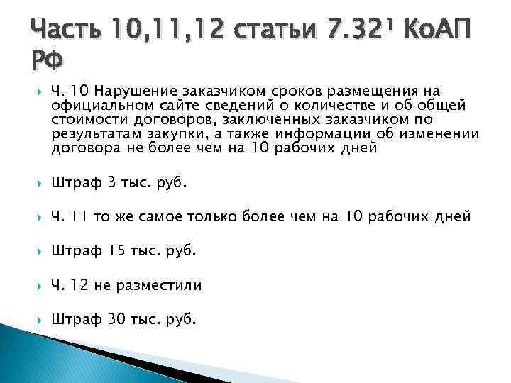 Часть 10, 11, 12 статьи 7. 32¹ Ко. АП РФ Ч. 10 Нарушение заказчиком